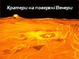 Кратери на поверхні Венери