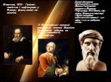 Жовтень 1610 - Галілей помітив і зафіксував у Венери фази, схожі на місячні. У 18 столітті великий російський вчений Михайло Ломоносов відкрив на Венері наявність атмосфери. Давні джерела приписують славу докази існування планети Венера - Піфагору. Він довів, що зірка, блискуча ввечері і дуже яскрав