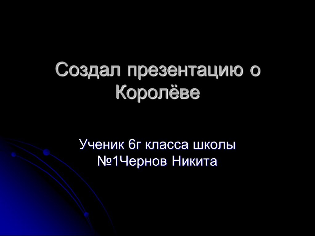 Сергей королев презентация для начальной школы