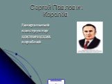 Сергей Павлович Королёв. Генеральный конструктор КОСМИЧЕСКИХ кораблей