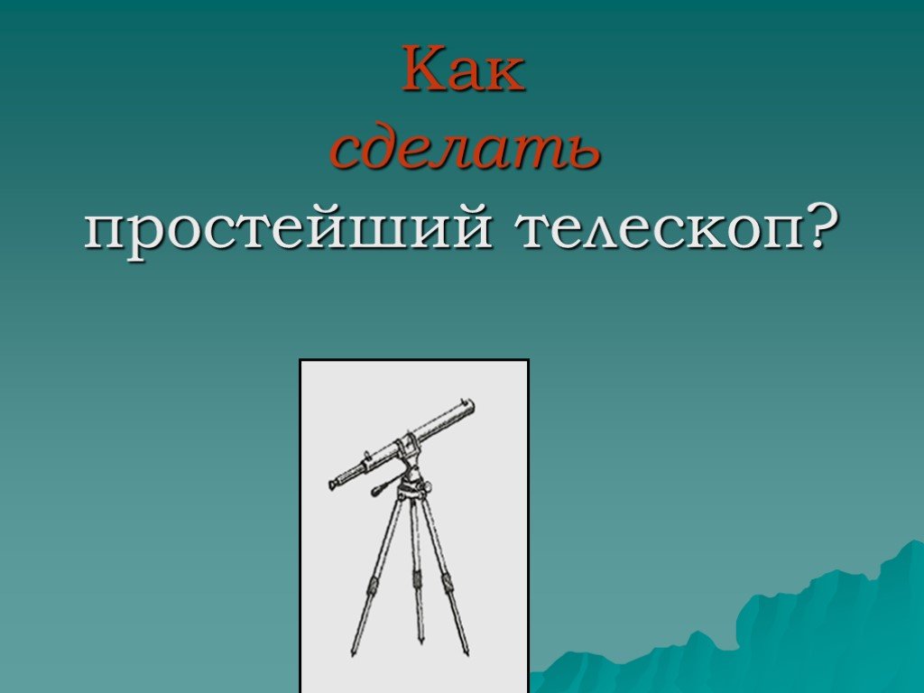 Простейший телескоп. Сделать простой телескоп. Как устроен простейший телескоп. Телескоп в физике.