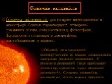 Сонячна активність. Сонячна активність- регулярне виникнення в атмосфері Сонця характерних утворень: сонячних плям, смолоскипів у фотосфері, флоккулів і спалахів у хромосфері, протуберанців у короні. Області, де в сукупності спостерігаються ці явища, називаються центрами сонячної активності. У соняч