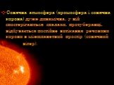 Сонячна атмосфера (хромосфера і сонячна корона) дуже динамічна, у ній спостерігаються спалахи, протуберанці, відбувається постійне витікання речовини корони в міжпланетний простір (сонячний. вітеp).