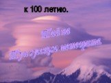 Тайна Тунгусского метеорита. к 100 летию.