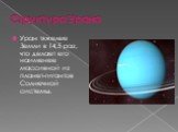 Структура Урана. Уран тяжелее Земли в 14,5 раз, что делает его наименее массивной из планет-гигантов Солнечной системы.