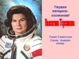 Первая женщина-космонавт. Валентина Терешкова. Герой Советского Союза, генерал-майор.