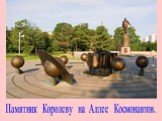 Памятник Королеву на Аллее Космонавтов.