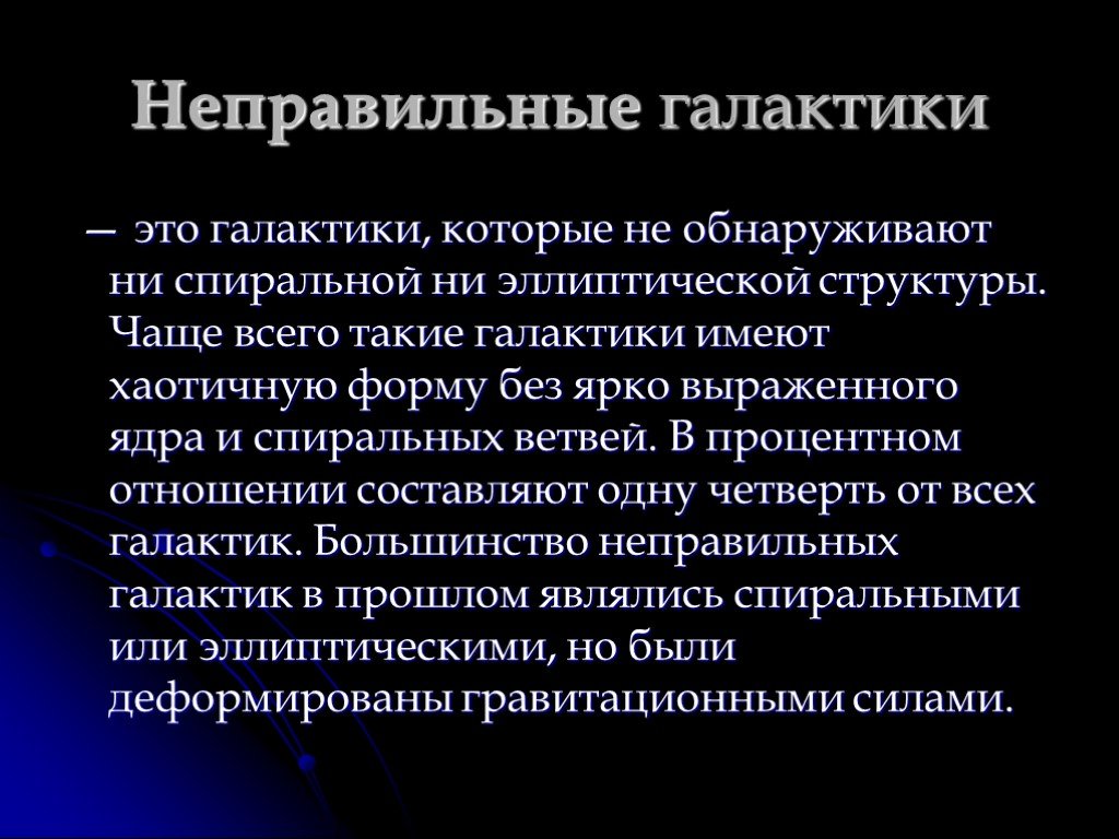 Галактики презентация по астрономии 10 класс