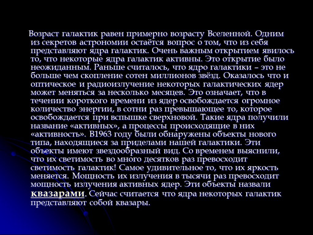 Возраст вселенной. Возраст Галактики. Возраст галактик и звезд. Возраст нашей Галактики примерно.