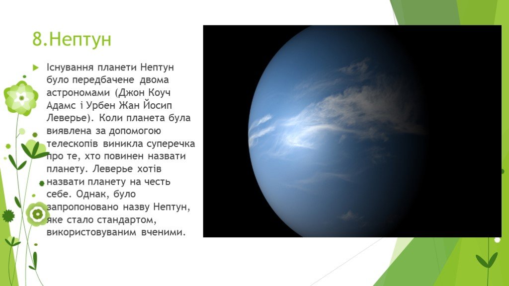 Презентация солнечная система 9 класс. Планета в честь Грина. Планет Коля. Джон коуч Адамс и Урбан Нептун.