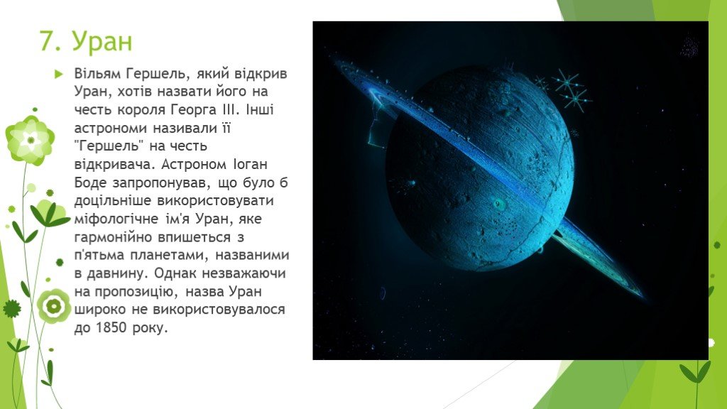 Презентация солнечная система 9 класс. Гершель открыл Уран. Сообщение о планете Уран 5 класс. Яке явище астрономи називають сонячною активністю?.