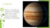 5. Юпитер. Юпітер, як і інші планети, мав безліч імен у різних культурах: "Мулу-Баббар" в месопотамської культурі, "Суй-Сін" у китайській, "Зірка Зевса" в грецькій. Остаточна назва найбільша планета Сонячної системи одержала на честь верховного бога Юпітера, бога неба і