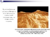 Куполообразные холмы на Венере могли возникнуть в результате подъема лавы на поверхность планеты. Компьютерное трехмерное изображение вулкана горы Сиф (слева) и горы Гула (справа) – вулкана, имеющего высоту 3,2 км. На переднем плане виден край Рифтовой долины. Данные получены АМС «Магеллан», США.