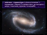 галактики з перемичкою (спіральні галактики з перемичкою ("баром") з яскравих зірок, що виходить з центру і перетинає галактику посередині);