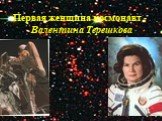 Первая женщина космонавт - Валентина Терешкова