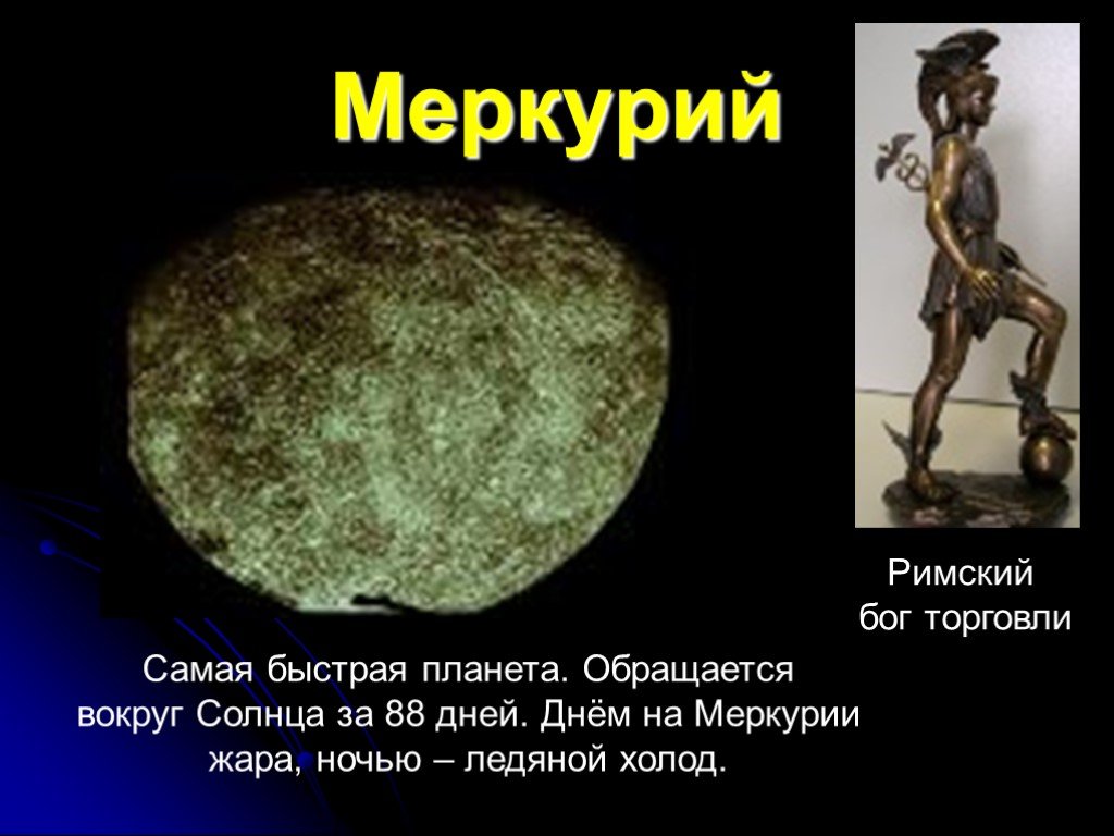 Название планет из античной мифологии. Планеты солнечной системы из античной мифологии. Меркурий. Меркурий Бог и Планета. Планета покровитель Меркурий.