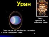 Уран. Уран – римский бог небесного свода. Уран состоит из маленького каменного ядра и замерзших газов