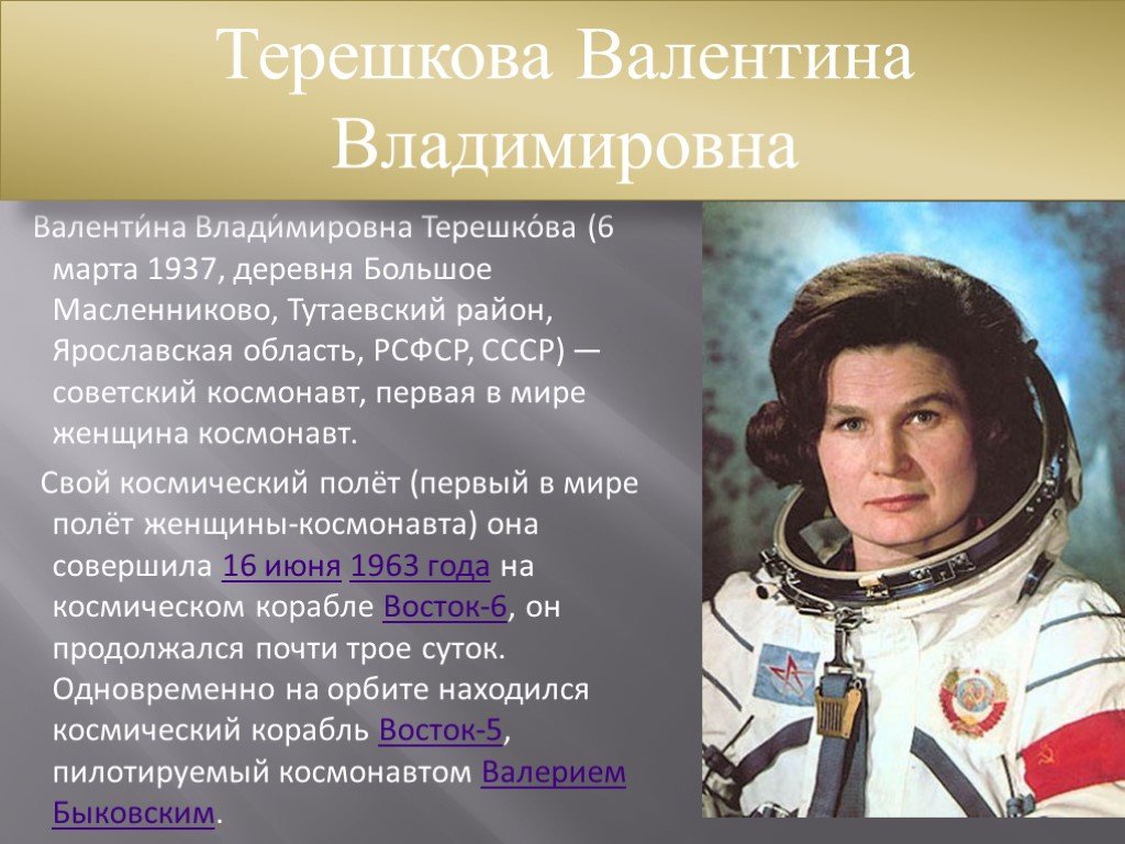 Первые в космосе 5 класс. Герои космоса Терешкова.
