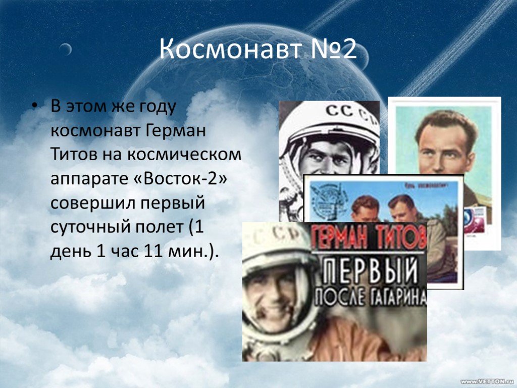 Первый суточный полет. Полет Германа Титова в космос. Какой космонавт совершил суточный полет в космос.