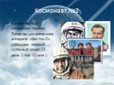 Космонавт №2. В этом же году космонавт Герман Титов на космическом аппарате «Восток-2» совершил первый суточный полет (1 день 1 час 11 мин.).