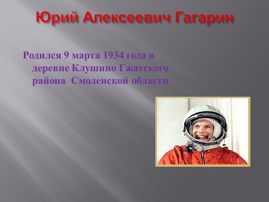 Биография космонавта юрия гагарина. Презентация про Юрия Гагарина.