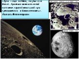«Луна — еще не Небо, но уже и не Земля. Кроткое светило ночей является первой станцией при путешествии в бесконечность». Камиль Фламмарион. Дедал (кратер). Диаметр: 93 км Глубина: 3 км. Обратная сторона Луны