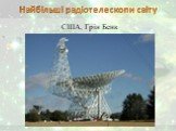 Найбільші радіотелескопи світу. США, Грін Бенк