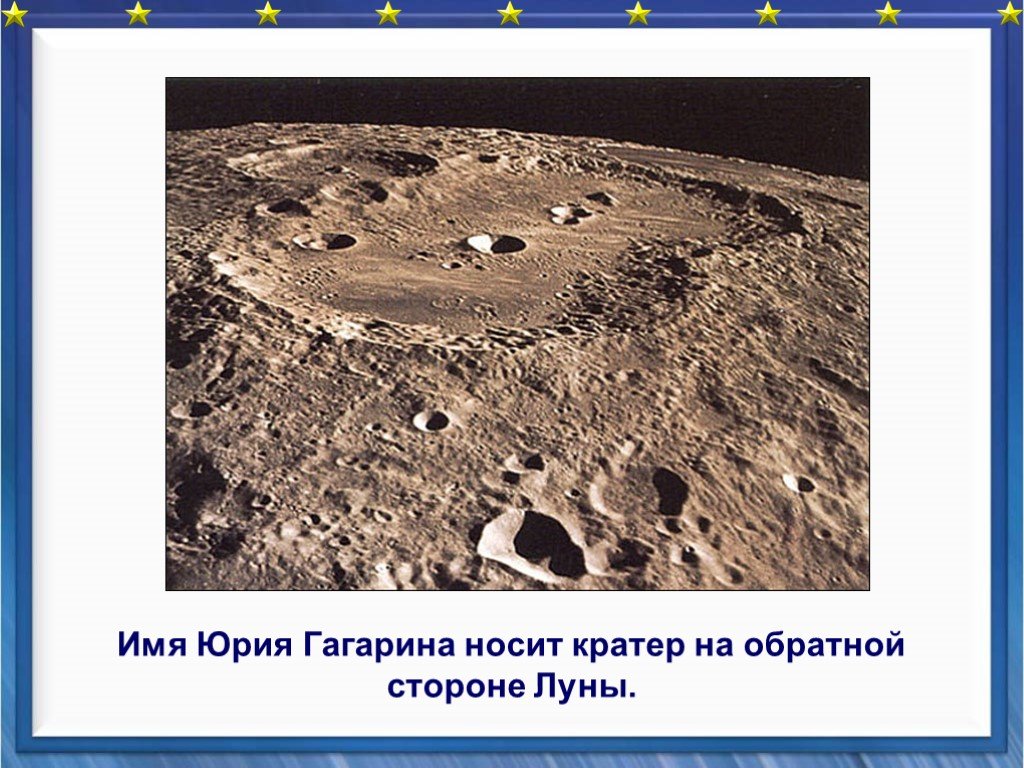 Кратер на луне в честь. Кратер на Луне Гагарин. В честь Юрия Гагарина назван кратер на обратной стороне Луны.. Кратер названный в честь Гагарина. Кратер на обратной стороне Луны.