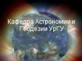 Кафедра Астрономии и Геодезии УрГУ. 2008