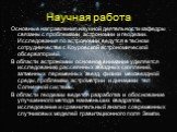 Научная работа. Основные направления научной деятельности кафедры связаны с проблемами астрономии и геодезии. Исследования по астрономии ведутся в тесном сотрудничестве с Коуровской астрономической обсерваторией. В области астрономии основное внимание уделяется исследованию рассеянных звездных скопл