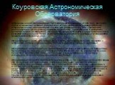 Коуровская Астрономическая Обсерватория. Астрономическая обсерватория УрГУ в Коуровке, созданная в 1965 году, является одной из немногих активно работающих за последнее время университетских астрономических обсерваторий России. Это уникальное научное учреждение, расположенное на 60-м градусе восточн