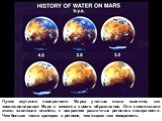 Путем изучения поверхности Марса ученым стало известно, как эволюционировал Марс с момента своего образования. Они сопоставили этапы эволюции планеты с возрастом различных регионов поверхности. Чем больше число кратеров в регионе, тем старше там поверхность.