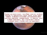 Подводя итог можно сказать, что на Марсе жизни нет, тем более разумной. А в прошлом была. Сейчас красная планета просто-напросто не подходит по условиям для жизнедеятельности даже самых простейших микроорганизмов. А в прошлом, когда на Марсе существовала вода в жидком виде и имелась атмосфера, схожа