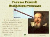 Галилео Галилей. Изобретение телескопа. В 1610 году Галилей изобрел зрительную трубу особой конструкции и посмотрел через нее на небо, то есть сделал первый телескоп. С его помощью Галилей открыл: