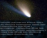 Комети ділять на два основні класи залежно від періоду їх обігу навколо Сонця. Короткоперіодичних називають комети з періодами обертання менше 200 років, а долгоперіодіческімі - з періодами більше 200 років. Зовсім недавно можна було спостерігати яскраву довгоперіодичну (з періодом близько 4000 рокі