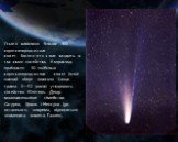 Усього виявлено більше 400 короткоперіодичних комет. Багато хто з них входить в так звані сімейства. Наприклад, приблизно 50 найбільш короткоперіодичних комет (їхній повний оберт навколо Сонця триває 3—10 років) утворюють сімейство Юпітера. Дещо малочисельніше сімейства Сатурна, Урана і Нептуна (до 
