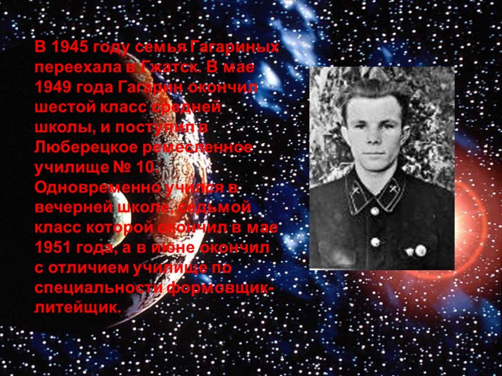 Гагарина переехала. Гагарин в 1945. Гагарин для презентации астрономия. Гагарин 6 класс.