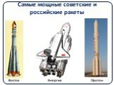 Самые мощные советские и российские ракеты. Восток Энергия Протон