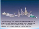 28 апреля 1989 года Виктор Пугачёв первым в мире на самолёте Су-27 выполнил на малой высоте динамичный выход на большие углы атаки (более 90 градусов) – манёвр, получивший название «кобра Пугачёва».