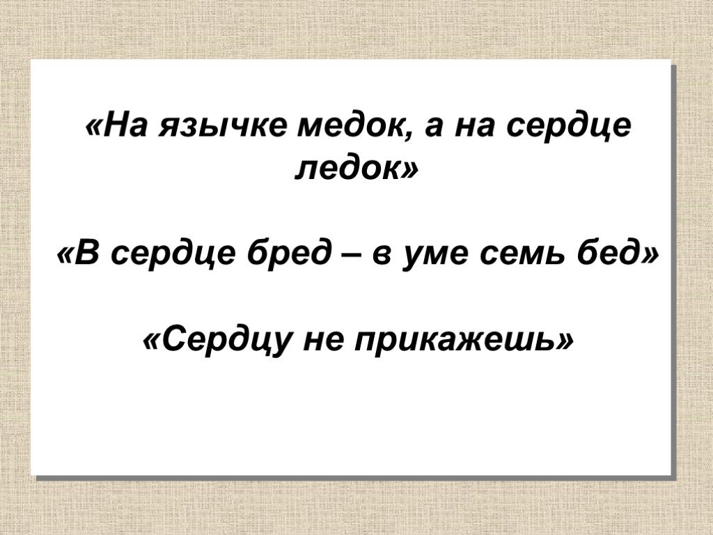 На языке медок а на уме. Медок на уме ледок. На языке Медок а на сердце. Пословица на языке Медок а на уме. На языке Медок а на сердце ледок.