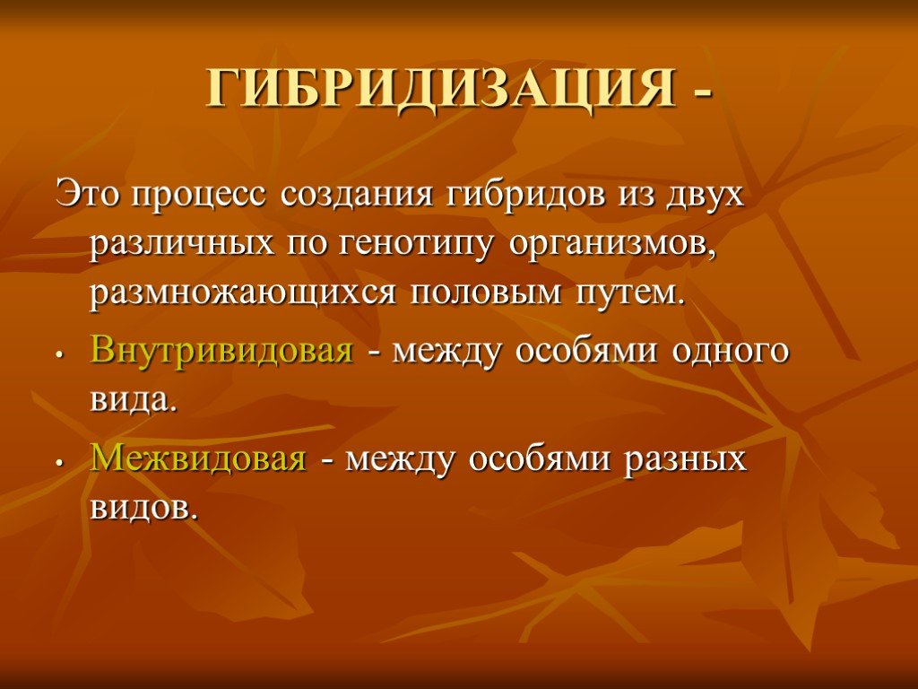 Гибридизация это. Гибридизация. Процесс гибридизации. Межвидовая гибридизация это в биологии. Гибридизация биология.