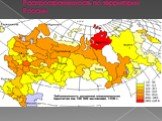 Распространенность по территории России