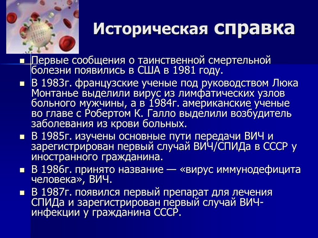 Ученые о вич последние. ВИЧ инфекция историческая справка. СПИД 1981. Неизлечимые вирусные заболевания.