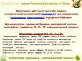 Заболевания ЩЖ могут протекать на фоне неизменённой, пониженной (гипотиреоз) или повышенной (гипертиреоз, тиреотоксикоз) эндокринной функции. Для диагностики нарушений функции щитовидной железы исследуются показатели Т3, Т4, ТТГ и аутоиммунный процесс. Нормативы показателей ТТГ, Т3 и Т4: * Нормальны