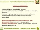 КОРРЕКЦИЯ ГИПОТИРЕОЗА: Рекомендованное Минздравом лечение: прием синтетических гормонов ЩЖ: L-тироксин, тиреоидин, тиреотом. Результат: переход, чаще всего, на пожизненный прием синтетических гормонов ЩЖ, и прогрессирование заболевания. Нутрициологический подход: нужно накормить ЩЖ: Органический йод