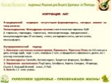 КОРРЕКЦИЯ АИТ В традиционной медицине отсутствуют фармпрепараты, которые влияют на титр антител. Рекомендованное Минздравом лечение: синтетические гормоны ЩЖ (L-тироксин, тиреоидин, тиреотом), глюкокортикоиды (преднизолон) , иммуномодуляторы (Т-активин), селен, антидепрессанты, цитостатики, плазмафа