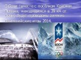 В Сочи (вместе с посёлком Красная Поляна, находящимся в 39 км от Сочи) будут проведены зимние Олимпийские игры 2014.