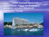 Сочи — самый крупный курортный город России. Город неофициально именуется летней и курортной «столицей» России.