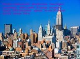 Основу современной архитектуры Нью-Йорка составляют небоскребы. В городе построено свыше 5500 высотных зданий, из них 50 имеют высоту свыше 200 м.