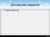 Домашнее задание Параграф 32.